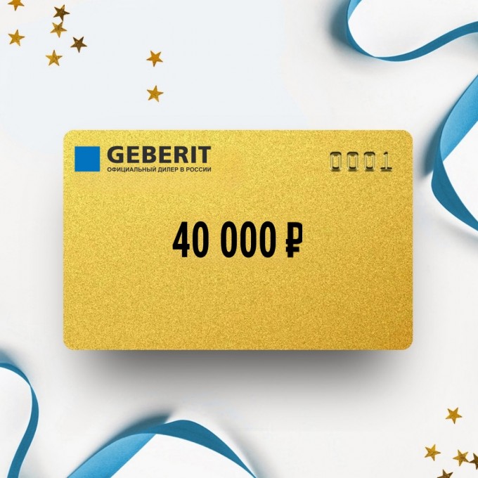 Подарочный сертификат GEBERIT на сумму 40 000 GT40 Подарочный сертификат GEBERIT на сумму 40 000 GT40