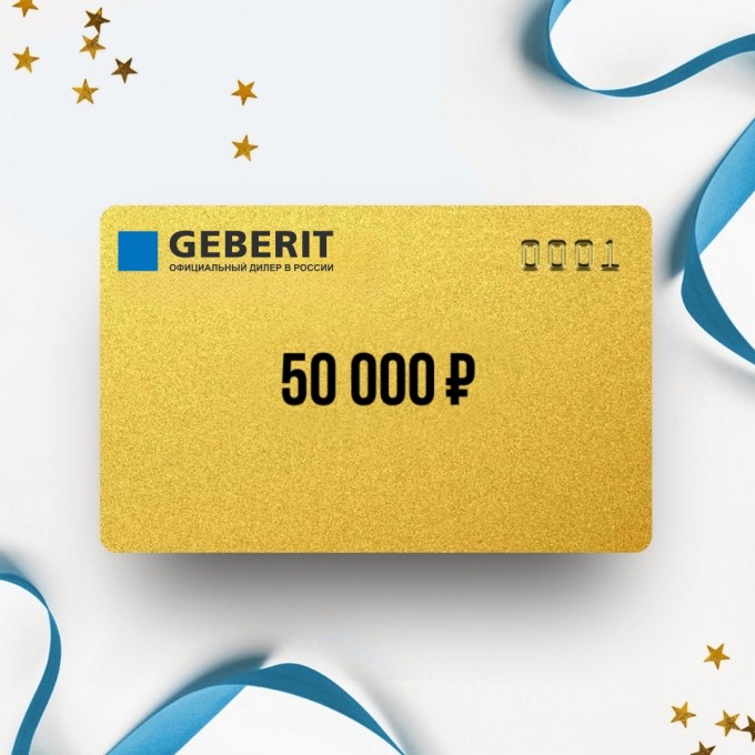 Подарочный сертификат GEBERIT на сумму 50 000 GT50 Подарочный сертификат GEBERIT на сумму 50 000 GT50