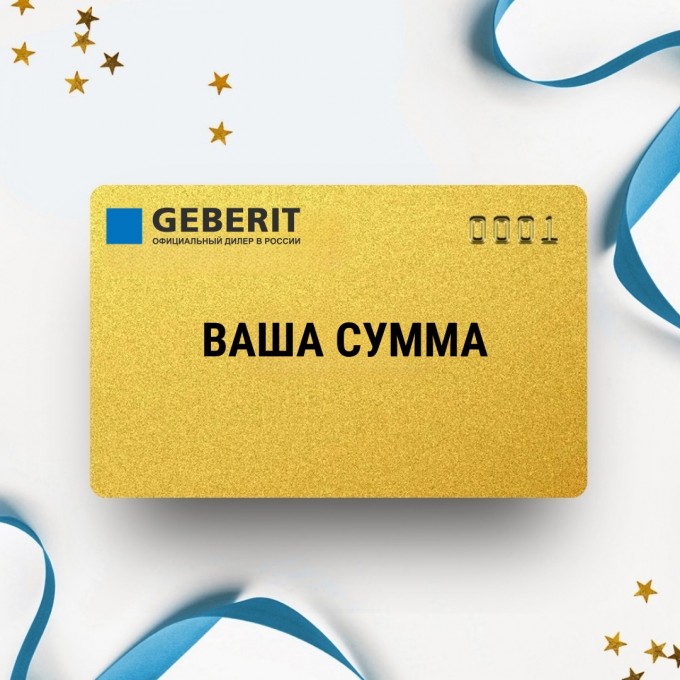 Подарочный сертификат GEBERIT на вашу сумму GTSERT Подарочный сертификат GEBERIT на вашу сумму GTSERT